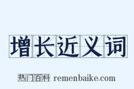 增长近义词是什么意思的图片